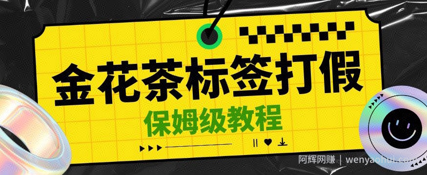 金花茶标签瑕疵打假赔付思路，光速下车，一单利润千+【详细玩法教程】【仅揭秘】