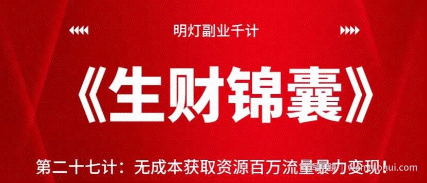 明灯副业千计—《生财锦囊》第二十七计：无成本获取资源百万流量暴力变现【视频课程】