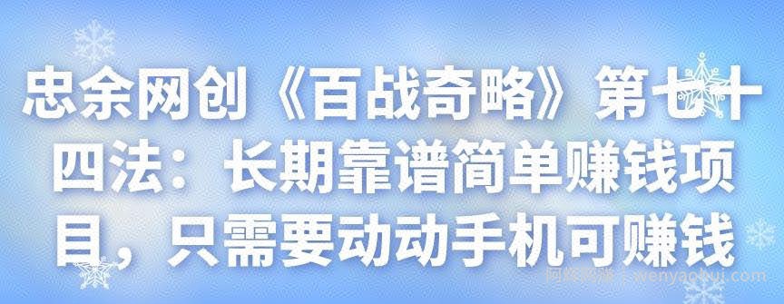 忠余网创《百战奇略》第七十四法：长期靠谱简单賺米项目，只需要动动手机可賺米