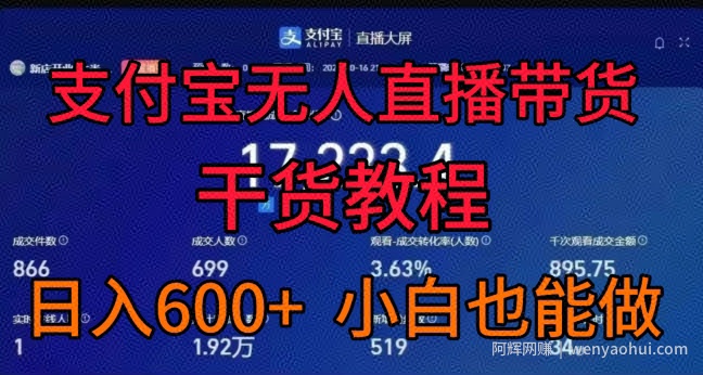 支付宝无人直播带货干货教程，日入几张， 小白也能做