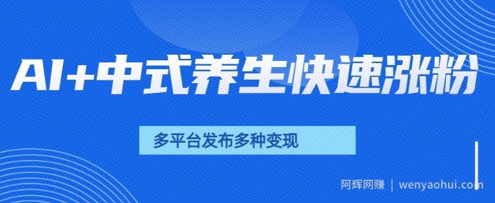 用AI做中式养生健康视频，15天涨粉2.8万，赞藏10.7万