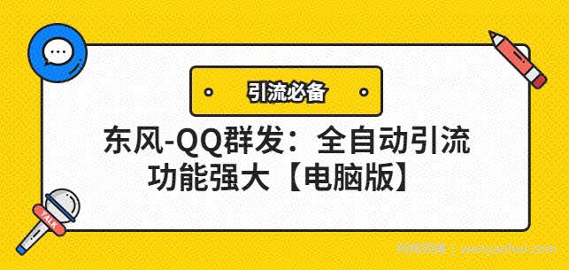 【引流必备】东风-QQ群发：全自动引流，功能强大【电脑版】