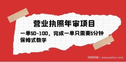 营业执照年审项目，一单50-100，完成一单只需要5分钟，保姆式教学