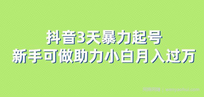 抖音3天暴力起号新手可做助力小白月入过万【揭秘】