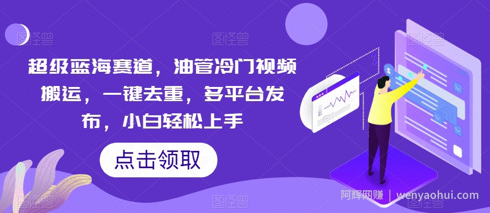 超级蓝海赛道，油管冷门视频搬运，一键去重，多平台发布，小白轻松上手