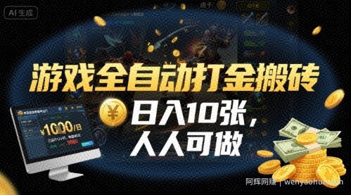游戏全自动打金搬砖，日入10张，人人可做，纯干货，长期稳定收益项目【揭秘】