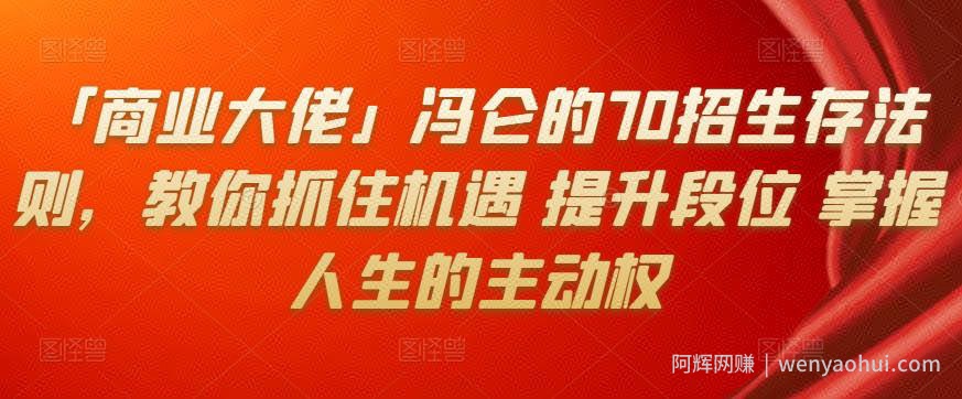 「商业大佬」冯仑的70招生存法则，教你抓住机遇提升段位掌握人生的主动权