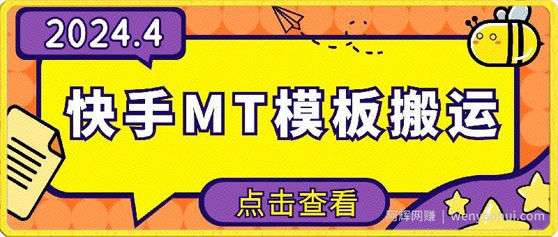 4月快手最新MT模板搬运技术，需要安卓手机，简单操作，无需剪辑【揭秘】