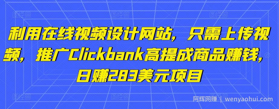 利用在线视频设计网站，只需上传视频，推广Clickbank高提成商品賺米，日赚283美元项目