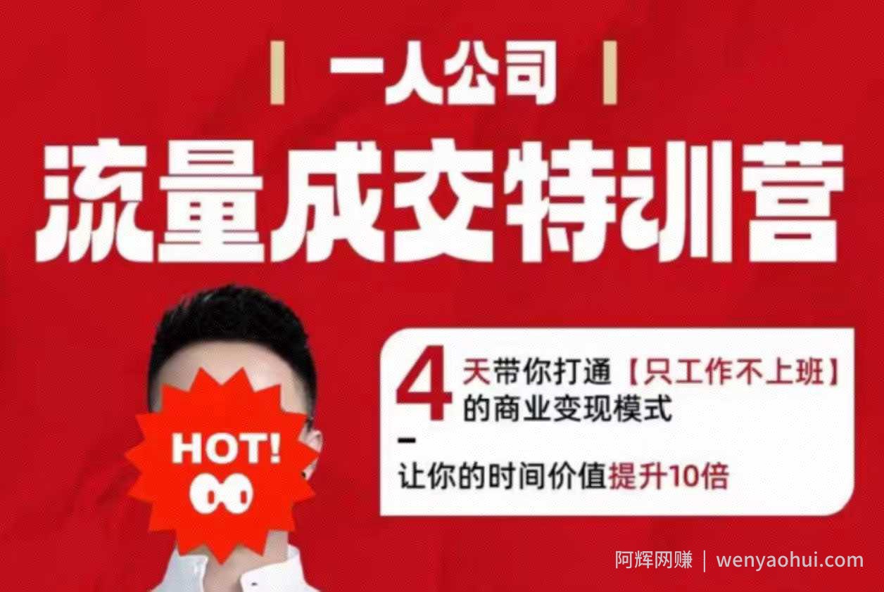 流量成交特训营2025年，4天带你打通【只工作不上班】的商业变现模式，让你的时间价值提升10倍