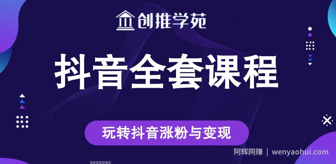 创推学苑抖音賺米全套课程，玩转抖音涨粉与变现