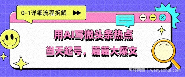 用Deepseek写热点新闻做微头条，分钟1条，条条大爆款