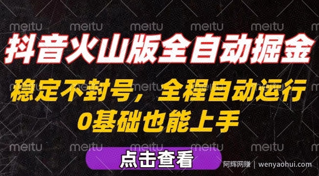抖音火山版全自动掘金，全程不封号自动操作，可复制放大操作，新手小白也能上手【揭秘】