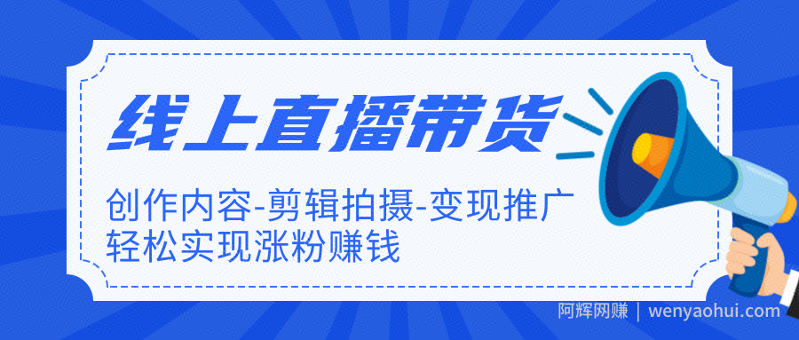 新片场·线上直播带货特训营:创作内容-剪辑拍摄-变现推广，轻松实现涨粉賺米（完结）