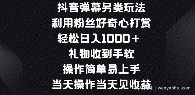 抖音弹幕另类玩法，利于粉丝好奇心打赏， 礼物收到手软，操作简单易上手