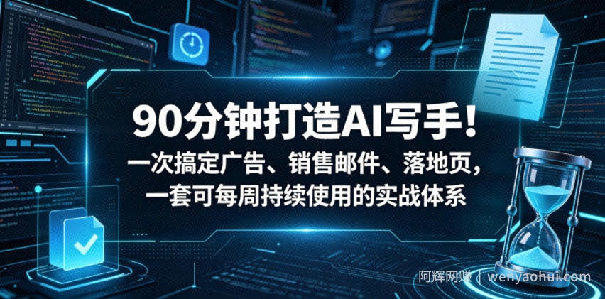 90分钟打造AI写手！一次搞定广告、销售邮件、落地页，一套可每周持续使用的实战体系【原创双语字幕】