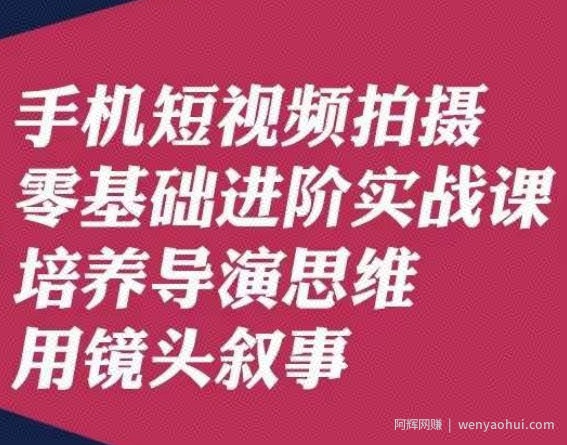 手机短视频拍摄零基础进阶实战课，培养导演思维用镜头叙事唐先生