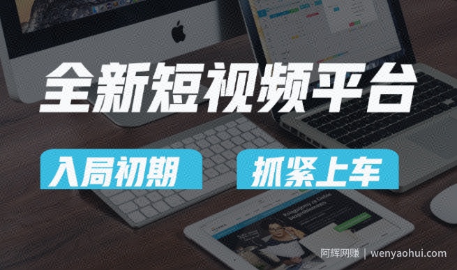 又一个全新短视频平台，疑似巨头之作，新手小白入局初期红利的关键，想吃初期红利的速度！