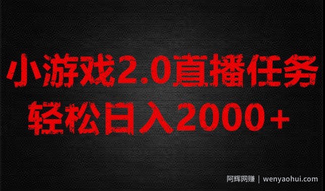 游戏直播2.0新玩法，单账号每日入1800+，不露脸直播，小白轻松上手【揭秘】