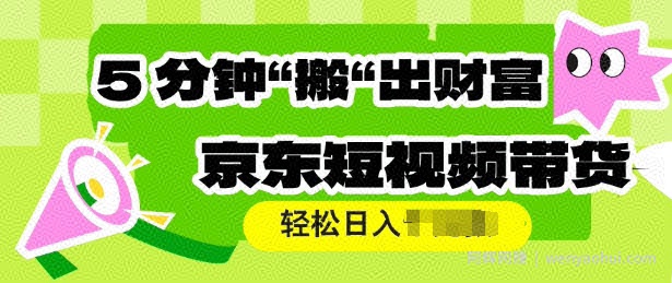 京东短视频带货，操作简单直接搬运，轻松日入多张