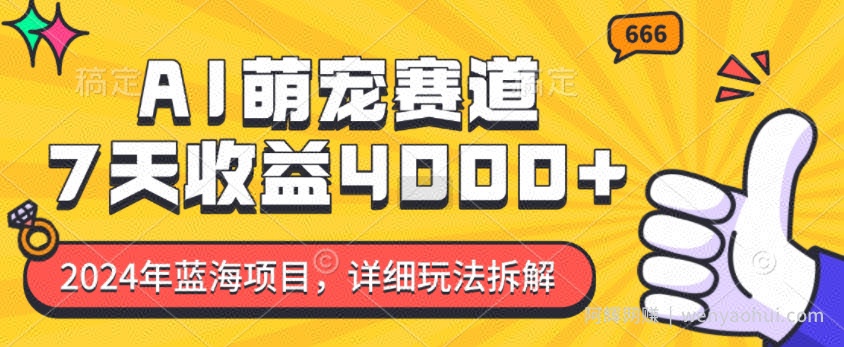 2024年蓝海项目，AI萌宠赛道，7天收益4k，详细玩法拆解