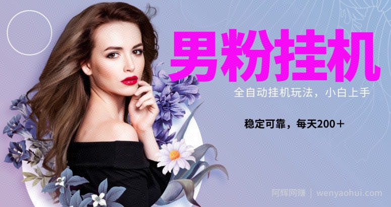 男粉全新自动挂JI玩法，稳定收益日搞300＋，可放大多号操作
