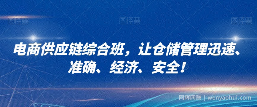 电商供应链综合班，让仓储管理迅速、准确、经济、安全！