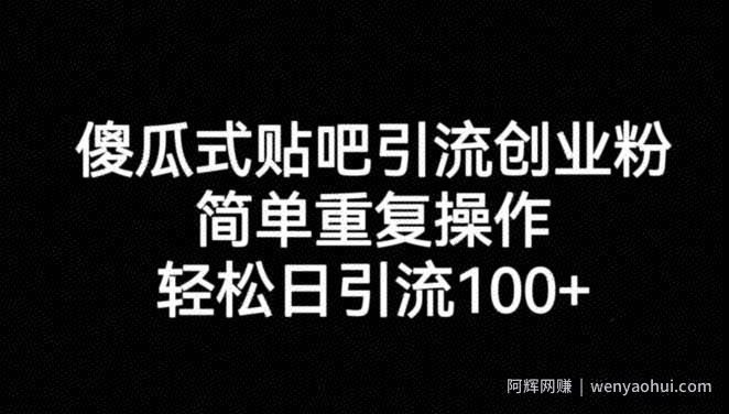 傻瓜式贴吧引流创业粉，简单重复操作，轻松日引流100+【揭秘】