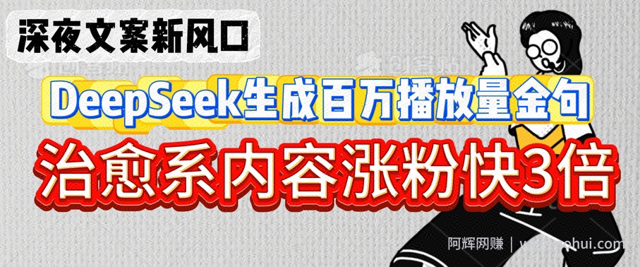 深夜文案新风口：DeepSeek生成百万播放量金句，治愈系内容涨粉快3倍