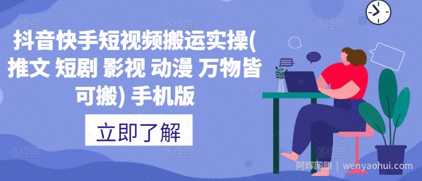抖音快手短视频搬运实操(推文 短剧 影视 动漫 万物皆可搬) 手机版