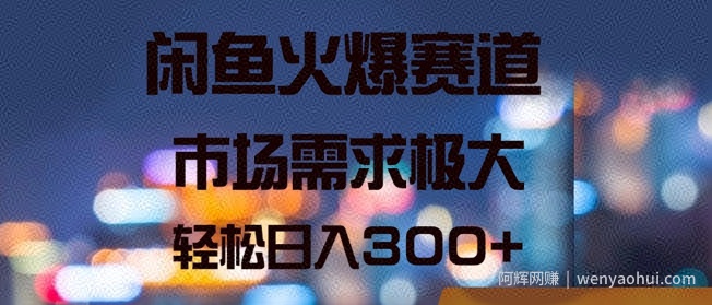 闲鱼火爆赛道，市场需求极大，轻松日入3张