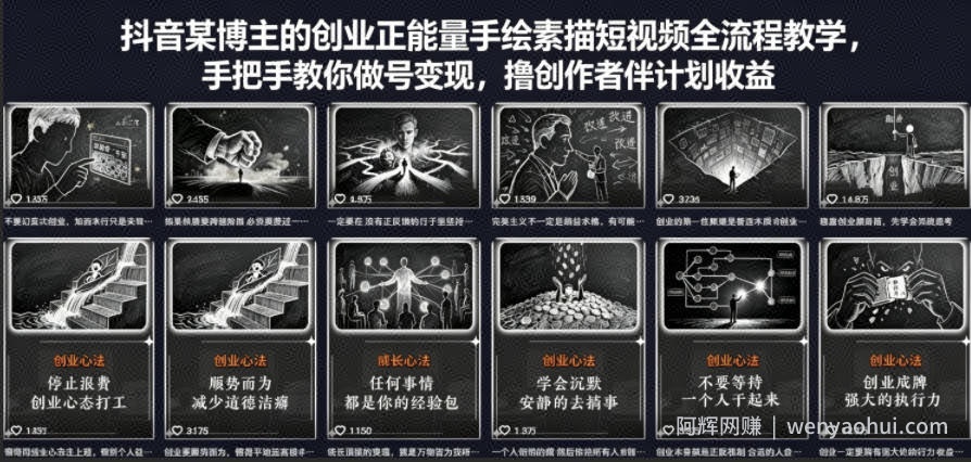 抖音某博主的创业正能量手绘素描短视频全流程教学，手把手教你做号变现，撸创作者伙伴计划收益