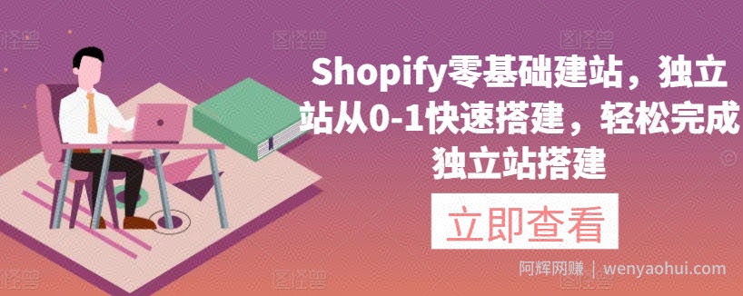 Shopify零基础建站，独立站从0-1快速搭建，轻松完成独立站搭建