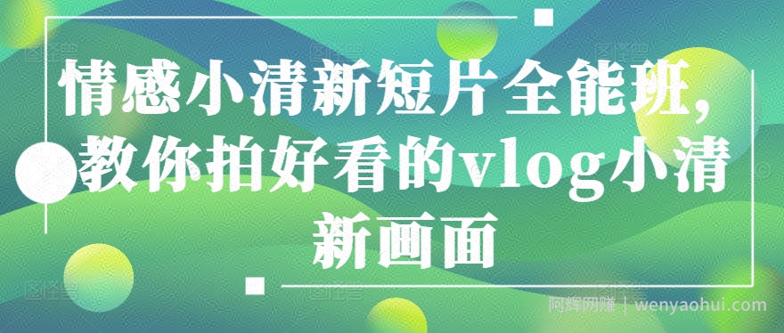 情感小清新短片全能班，教你拍好看的vlog小清新画面