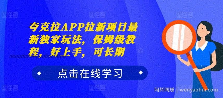 夸克拉APP拉新项目最新独家玩法，保姆级教程，好上手，可长期