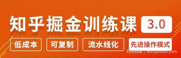 徐宿知乎掘金训练课3.0：低成本，可复制，月入10W知乎賺米秘诀