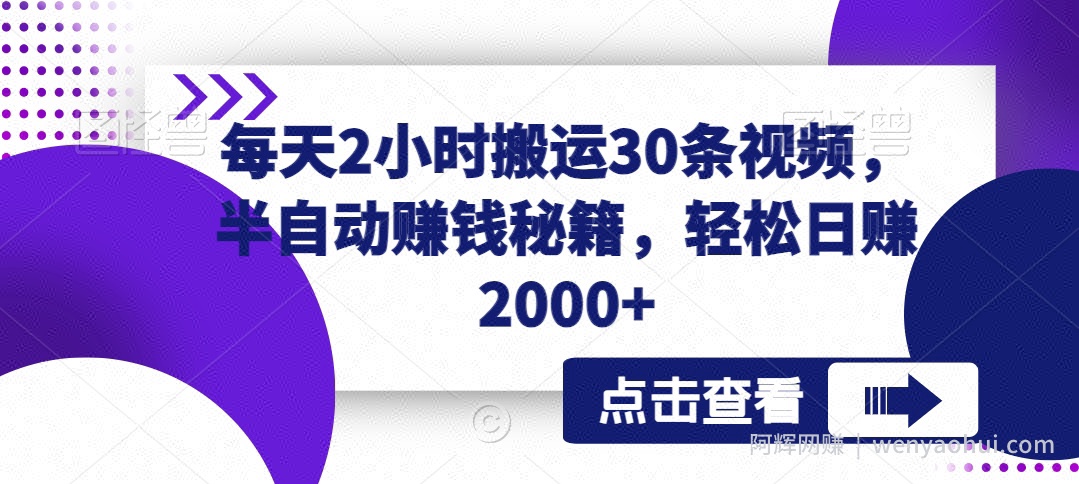 每天2小时搬运30条视频，半自动賺米秘籍，轻松日赚2000+