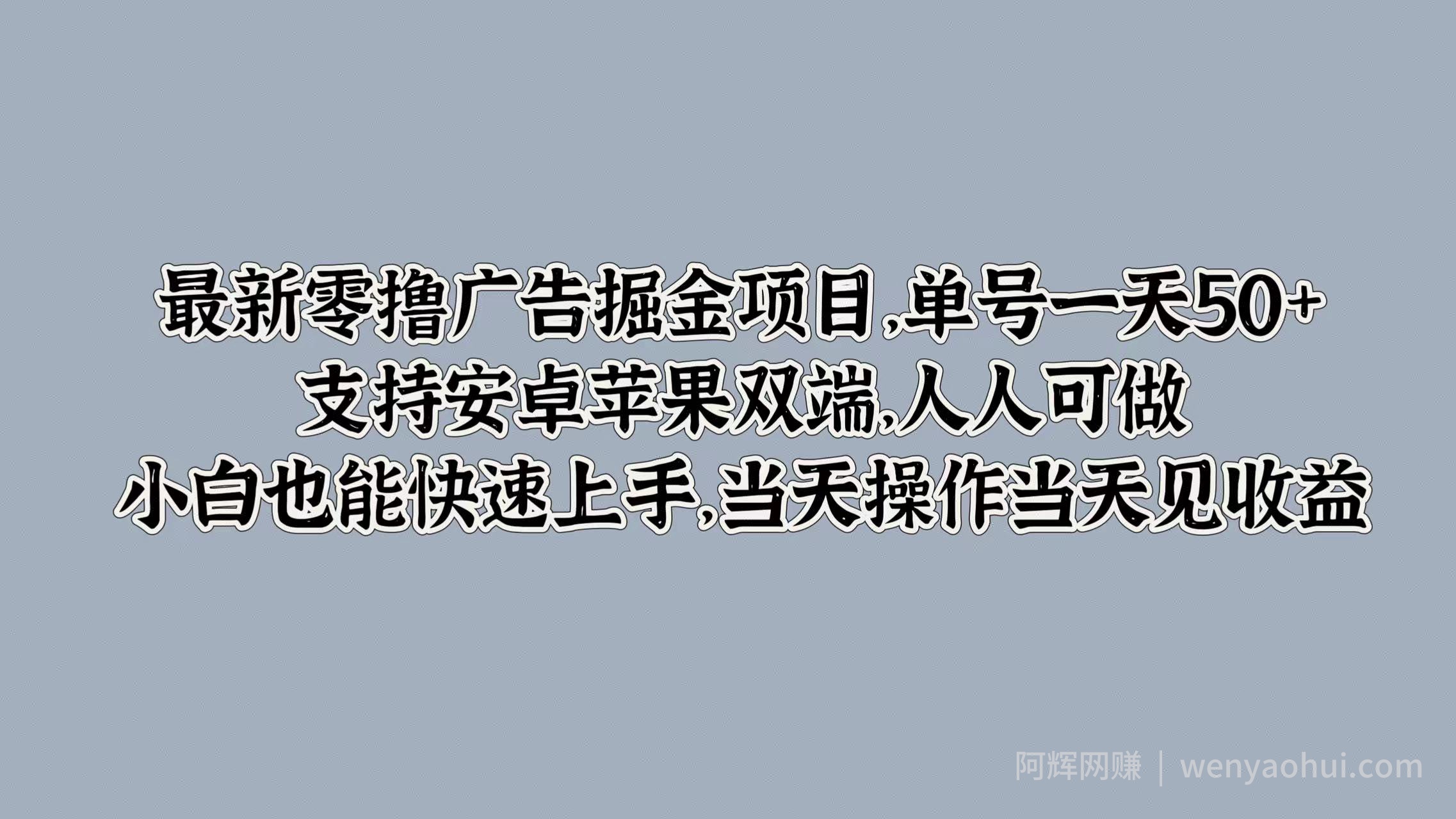 最新零撸广告掘金项目，单号一天50+，支持安卓苹果双端，人人可做，小白也能快速上手