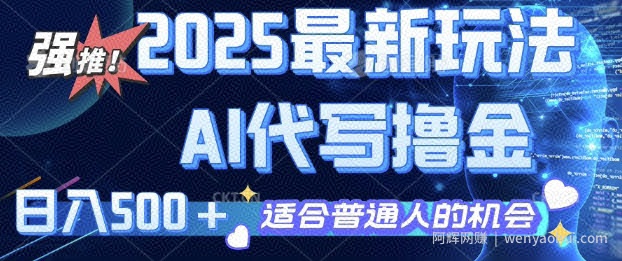 2025最新玩法，AI代写撸金 日入多张 适合普通人兼zhi副业的不二之选