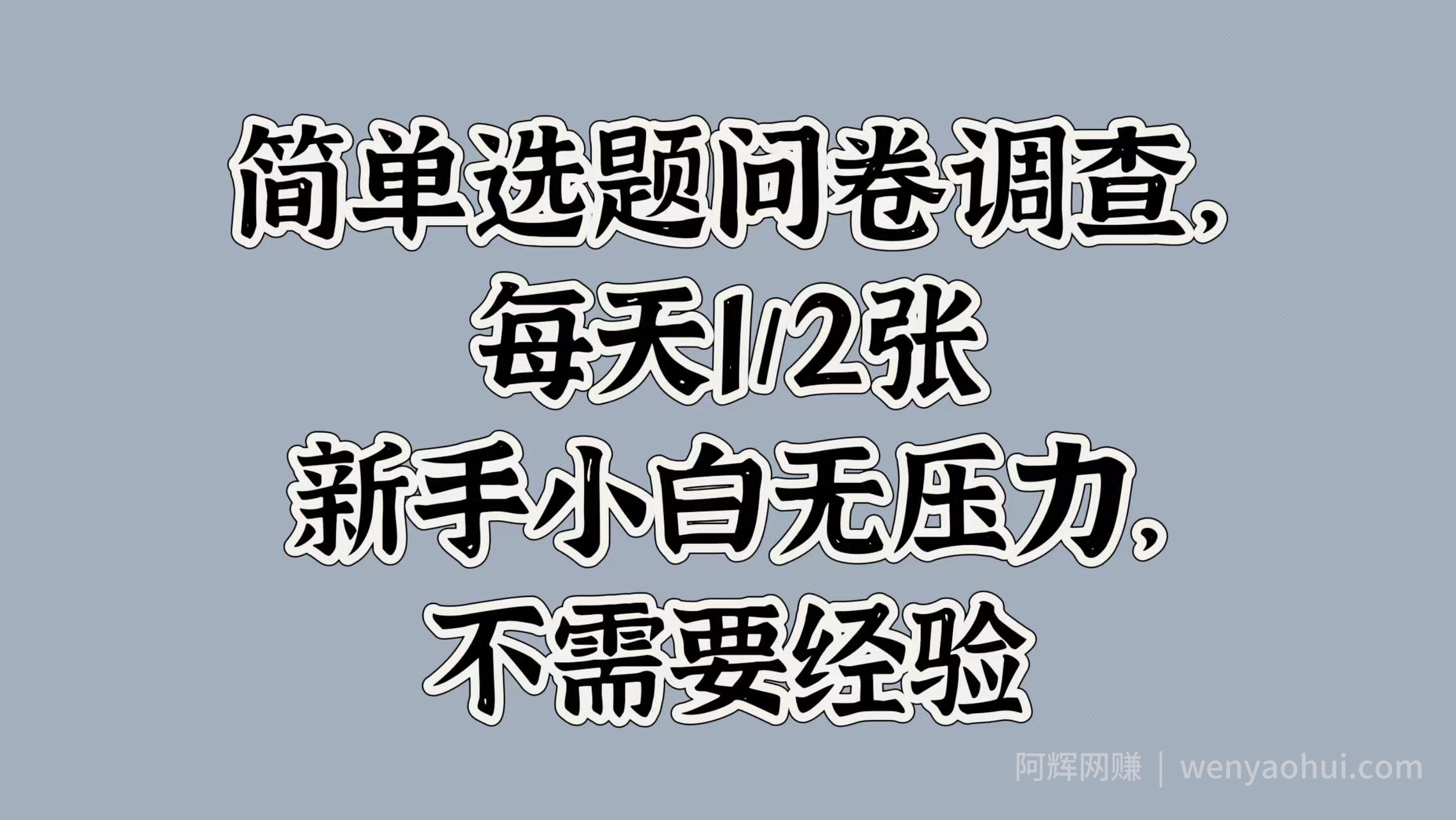 简单选题问卷调查，每天1张，新手小白无压力，不需要经验