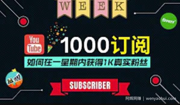 油管涨粉教程：一星期内获得1000真实粉丝，免费且快速的方法操作简单