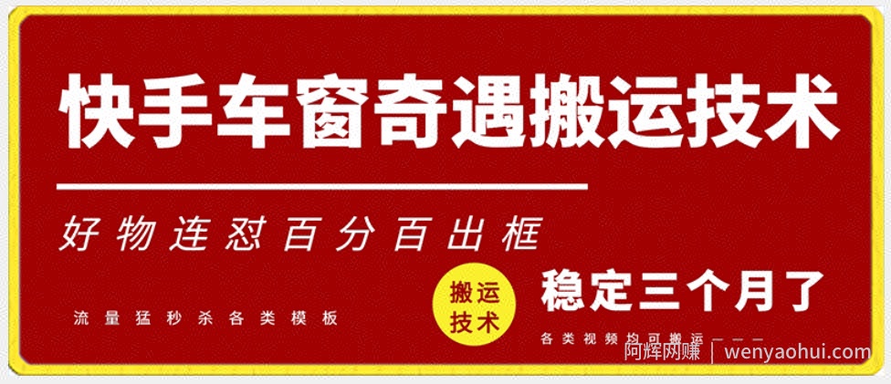 快手车窗奇遇搬运技术（安卓技术），好物连怼百分百出框【揭秘】