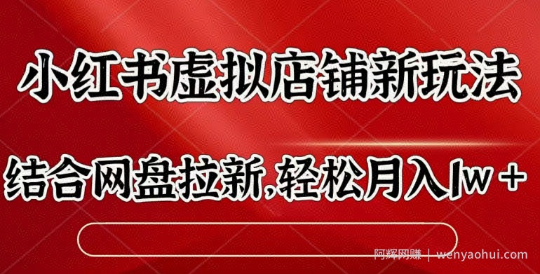 小红书虚拟店铺新玩法，结合网盘拉新，轻松月入1w