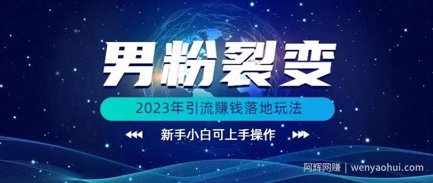 (价值1980)2023年最新男粉裂变引流賺米落地玩法，新手小白可上手操作【揭秘】