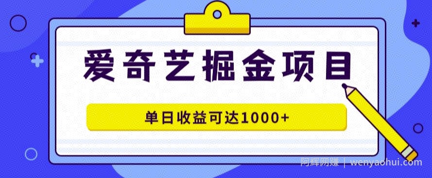 爱奇艺掘金项目，一条作品几分钟完成，可批量操作，单日收益几张