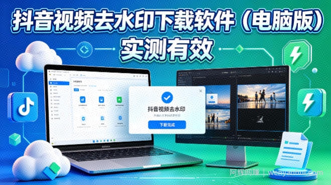 抖音视频去水印下载软件，电脑软件，实测有效