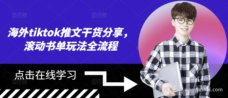 海外tiktok推文干货分享，滚动书单玩法全流程