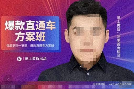 爱上黄昏·直通车爆款方案班，帮助电商卖家，提高直通车推广认知的课程 价值2980元