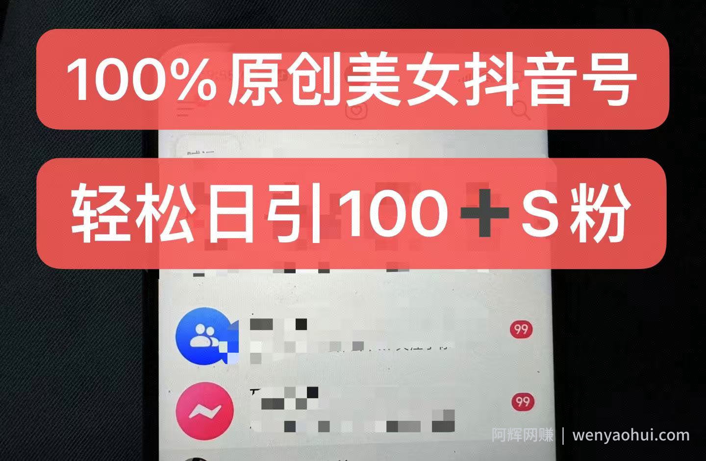 制作100%过原创的美女抖音号，小白轻松上手，日引S粉上百+含金量极高