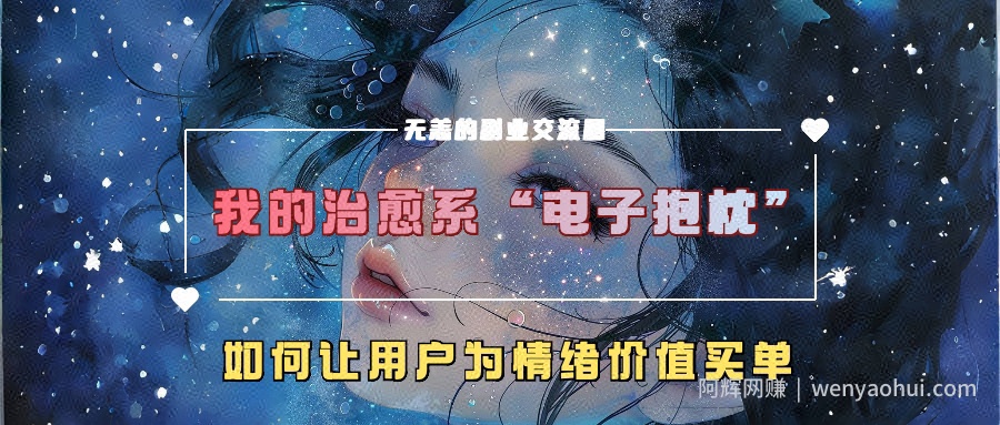 我的治愈系“电子抱枕”，如何让用户为情绪价值买单【揭秘】